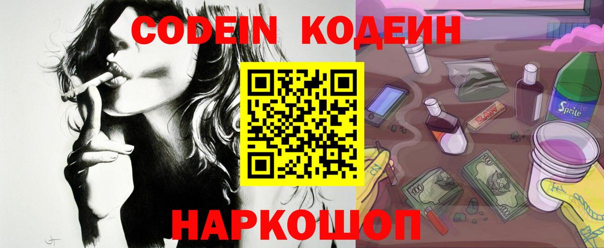 Кодеин Purple Drank  Вход с VPN  Кодеиновый сироп Lean напиток Lean (лин)  Кандалакша 